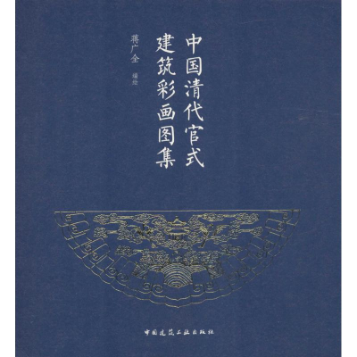 醉染图书中国清代官式建筑彩画图集9787112191819