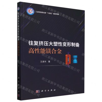 [N]往复挤压大塑性变形制备高性能镁合金(工业和信息化部十四五规划专著)-9787030780973