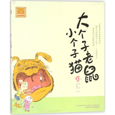 [M]大个子老鼠小个子猫-9787531352495