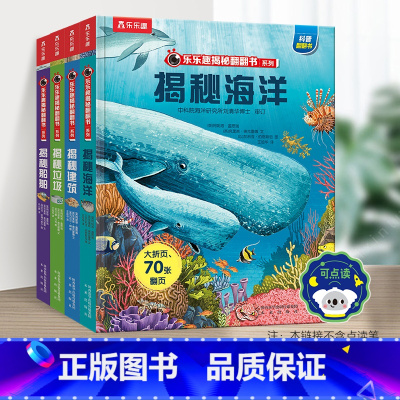 揭秘第一辑4册[点读版] [正版] 点读版揭秘海洋3d立体书儿童翻翻书系列第一辑3-6-8-10岁以上海底动物世界科普百