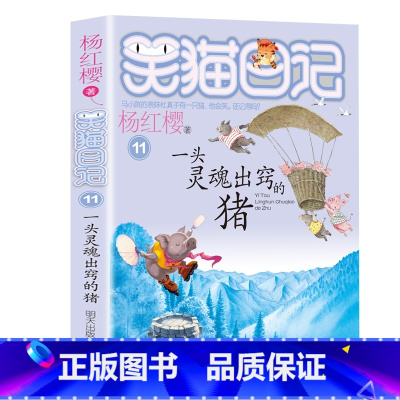 11.一头灵魂出窍的猪 [正版]笑猫日记全套27册新版漫画版小猫出生在秘密山洞杨红樱作品集转动时光的伞又见小可怜第二季课