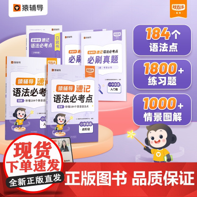 猿辅导速记语法必考点趣味图解必考语法速记大全小学通用三四五六年级人教版记背英语高频常考点知识点归纳总结单词词汇考点小学生