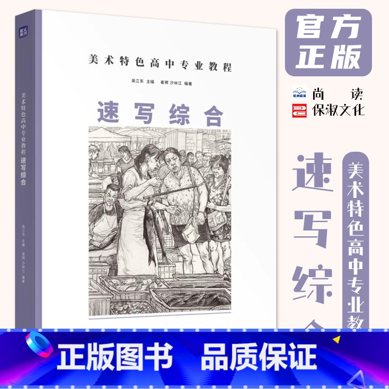 美术特色高中专业课程速写综合 [正版]美术特色高中专业课程速写综合 2024尚读崔辉沙林江