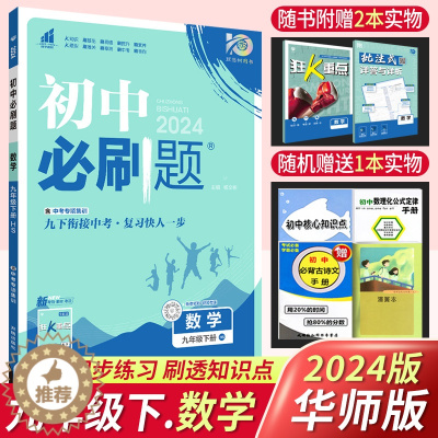 [醉染正版]2024版初中必刷题九年级下册数学华师版HS版 理想树初中数学必刷题初三数学中考真题模题分类集训专题九下数学