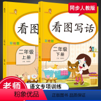 [正版]乐学熊看图写话二年级上册+下册人教版小学2年级语文看图说话写话同步专项训练题看图写话大全范本作文练习册每日一练