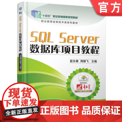 正版 SQL Server数据库项目教程 蓝永健 周键飞 9787111661931 机械工业出版社 教材