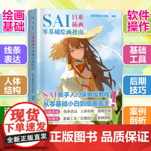 SAI日系插画零基础绘画指南从入门到精通漫画板手绘人物人体结构绘画技法二次元动漫美术小白自学入门教程材高手电脑色彩画图书