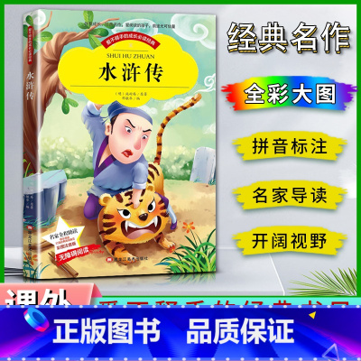 水浒传 [正版]爱不释手的成长经典水浒传施耐庵著名家全程助读快乐阅读打造经典阅读典范彩图注音版无障碍阅读黑龙江美术出版社