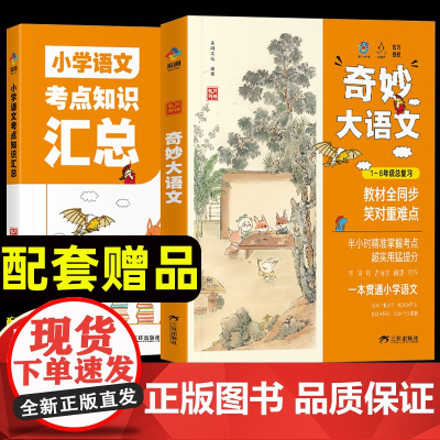 [全2册]狐说新语-奇妙大语文1-6年级总复习 小学语文考点知识汇总 小学生一年级二年级三年级四五六 小学儿童课外阅读教