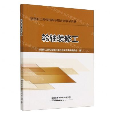[N]轮轴装修工/铁路职工岗位技能必知必会学习手册-9787113297237