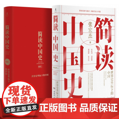 简读中国史 世界史坐标下的中国 历史学者张宏杰二十年思考力作 曾国藩的正面与侧面 中国通史历史博集天卷