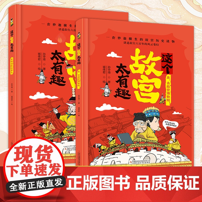 全套2册这个故宫太有趣 漫画版趣味幽默故宫历史科普绘本小学生一二三年级课外阅读书籍6-8-12岁儿童趣味爆笑故事书走去故