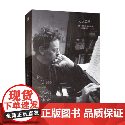 无乐之词 菲利普·格拉斯 著 传记