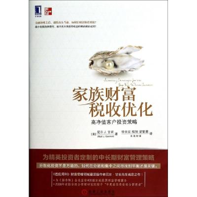 正版新书]家族财富税收优化(高净值客户投资策略)(美)尼尔J.甘农