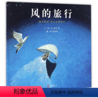 风的旅行 [正版]启发精选国际大师名作绘本--风的旅行 雕塑家新宫晋以风为主题的创作绘本3-6岁儿童绘本阅读图画书自然艺