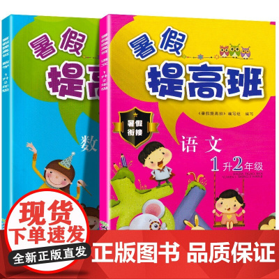 暑假提高班(语文+数学)1升2年级 共2册