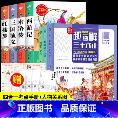 四大名着+趣解三十六计[7册] [正版]四大名着原着小学生版全4册 五年级下册必读的课外书老师阅读青少年版本三国演义水浒