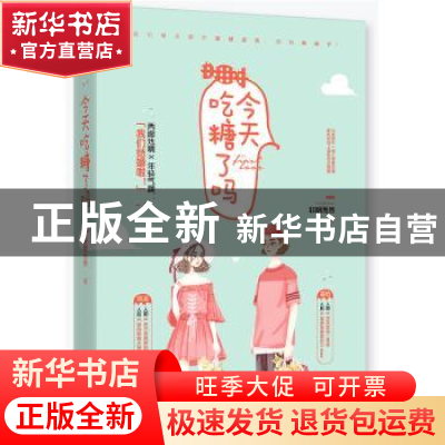 正版 今天吃糖了吗 非期而然 江苏凤凰文艺出版社 9787559446312
