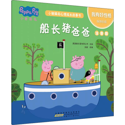 [M]小猪佩奇心理成长故事书 我有好性格 船长猪爸爸 注音版-9787570706150