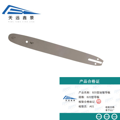 天远鑫景 B20型油锯导板 B20型导板 个