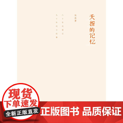 夭折的记忆——吴亮,散文,回忆录,文德斯,朱大可,陈村,孙甘露,李天纲,孙良,顾城 吴亮 商务印书馆 正版书籍