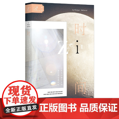 索恩丛书·时间:它对我们做什么和我们用它做什么 吕迪格尔·萨弗兰斯基 社会科学文献出版社 正版书籍
