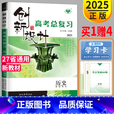 [正版]新高考人教版2025金榜苑 创新设计高考总复习历史RJ 专题版高三历史高中一二轮复习必刷题辅导书高二练习册答案精