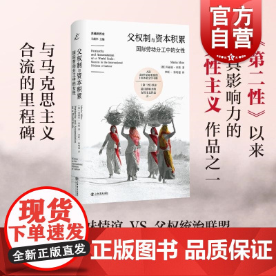 父权制与资本积累 国际劳动分工中的女性西尔维娅费代里奇撰写序共域世界史上海书店出版社