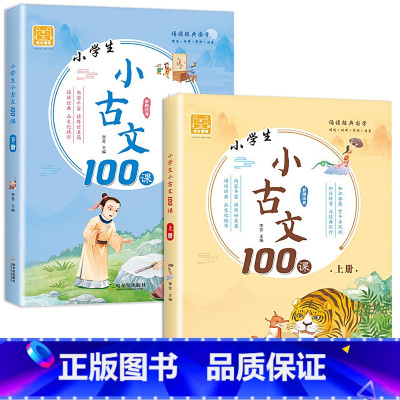 小学生小古文100课(上册+下册) 小学通用 [正版]全2册小学生小古文100课人教版上下册 新编100篇小学生一到六年