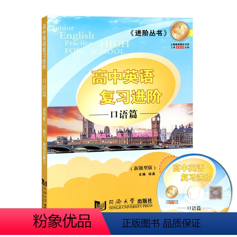 [正版]上海新高考英语口试突破 实战与提升高一高二高三学生英语口语提高训练 上海同济大学出版社 高中英语复习进阶 口语