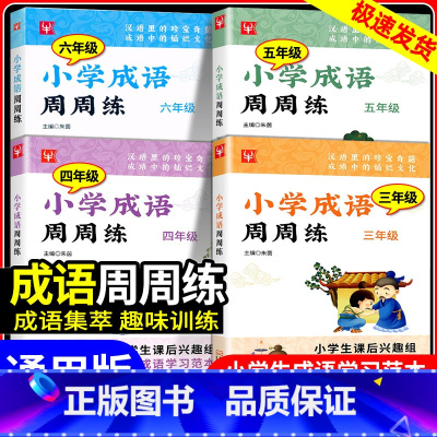 小学英语阅读真题80篇 小学四年级 [正版]小学成语周周练三年级四年级五年级六年级上册下册小学生成语学习范本课后趣味训练