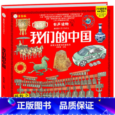 我们的中国 [正版]我们的中国幼儿百科全书绘本阅读彩图注音版有声伴读我们的系列疯狂的十万个为什么3-6岁幼儿园早教启蒙书