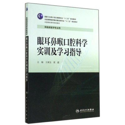 [M]眼耳鼻喉口腔科学实训及学习指导/王斌全/高专临床配教-9787117195102
