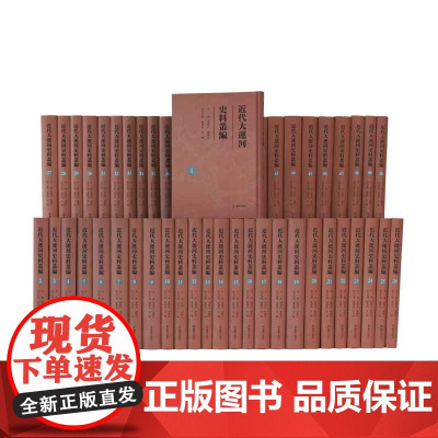 近代大运河史料丛编(全50册) 夏锦文 韩显红主编 近代大运河史料 完整呈现近代大运河历史变迁