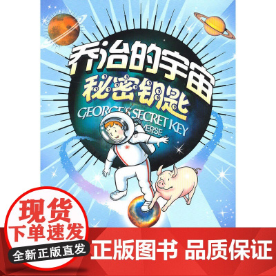 乔治的宇宙 秘密钥匙