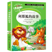 正版新书]列那狐的故事(美绘版)(法)季诺夫人9787533041731
