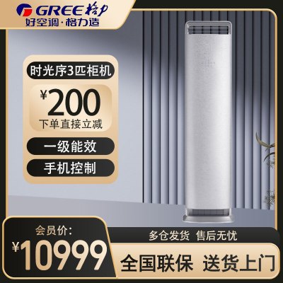 格力(GREE)空调KFR-72LW/(72516)FNhAb-B1 时光序系列3匹变频 一级能效 方形立柜式冷暖空调