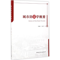 音像城市防灾学概要苏幼坡,马丹祥 著