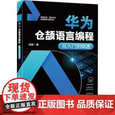 华为仓颉语言编程从入门到精通 刘陈 北京大学出版社 9787301359914