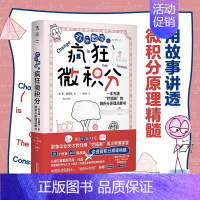 [正版]欢乐数学之疯狂微积分 院士“微积分爷爷”林群特别 微积分入门的力量原理科普启蒙书 思维案例高中初中奥数 未读