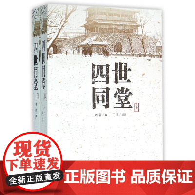 四世同堂(上下)共两本老舍著 丁聪 绘 人民文学出版社 文学名著 全集完整版 小学初中高中阅读课外书中国当代现代经典小说