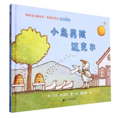 [N]小鸟男孩迈克尔(精)-9787556863167