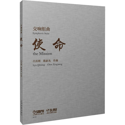 [M]交响组曲《使命》-9787552323801