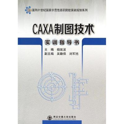[M]CAXA制图技术实训指导书/面向21世纪国家示范性高职院校实训规划系列-9787560562711