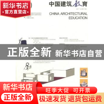 正版 中国建筑教育:2017(总第17册) 全国高等学校建筑学学科专业