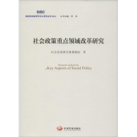 [M]社会政策重点领域改革研究-9787517705369