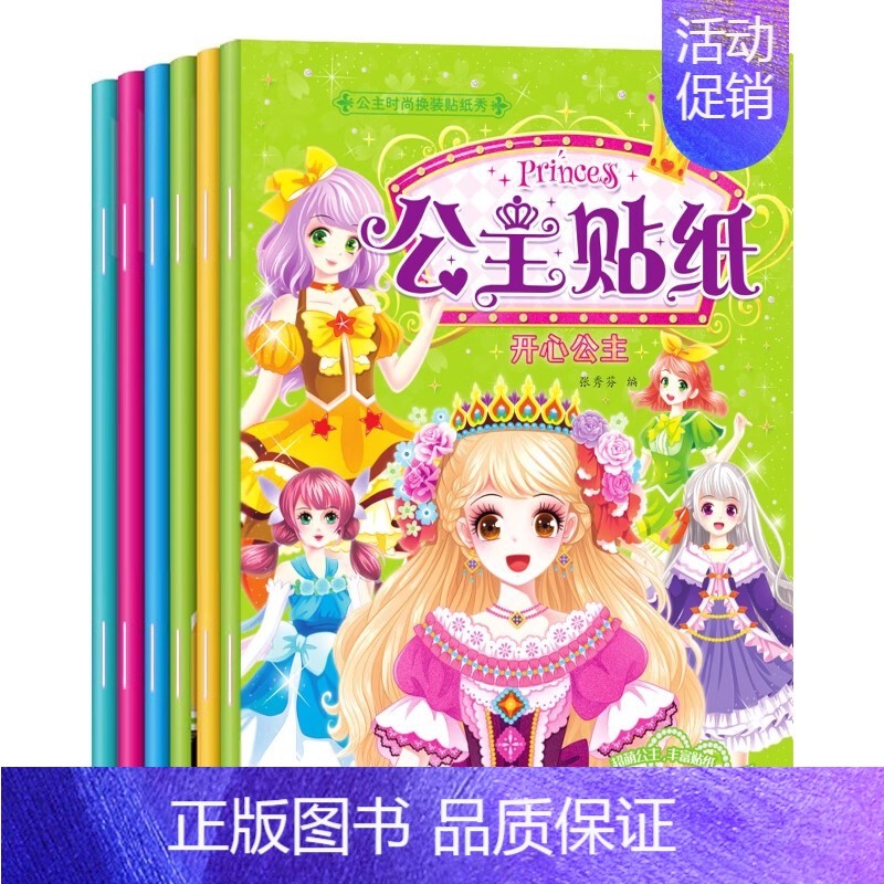 [全6册]公主贴纸 [正版]贴贴画专注力儿童贴纸书0到3岁到6岁两岁3岁4岁儿童益智早教游戏书 幼儿园大班小班宝宝专注力