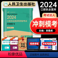 [正版]人卫版2024口腔执业医师资格证考试冲刺模考国家口腔职业医师资格考试考前冲刺押题试卷人民卫生出版社