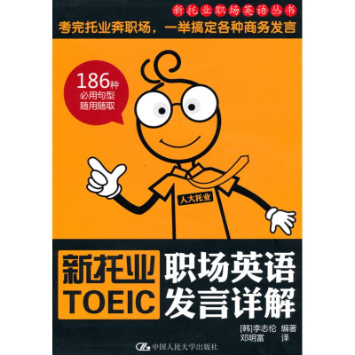 [M]新托业职场英语发言详解(新托业职场英语丛书)含光盘一张-9787300119083