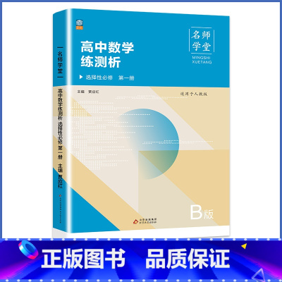 数学B版[人教版]名师学堂 选择性必修第一册 [正版]人教版同步测控优化设计语文数学英语选择性必修1选择性必修一高中练习